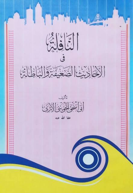 النافلة في الأحاديث الضعيفة والباطلة