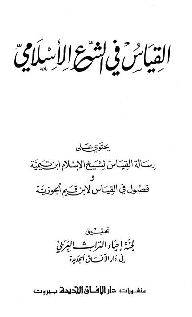القياس في الشرع الإسلامي