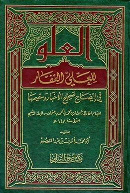 العلو للعلي الغفار في إيضاح صحيح الأخبار وسقيمها - ت: ابن عبد المقصود