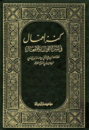 كنز العمال في سنن الأقوال والأفعال - ط. الرسالة