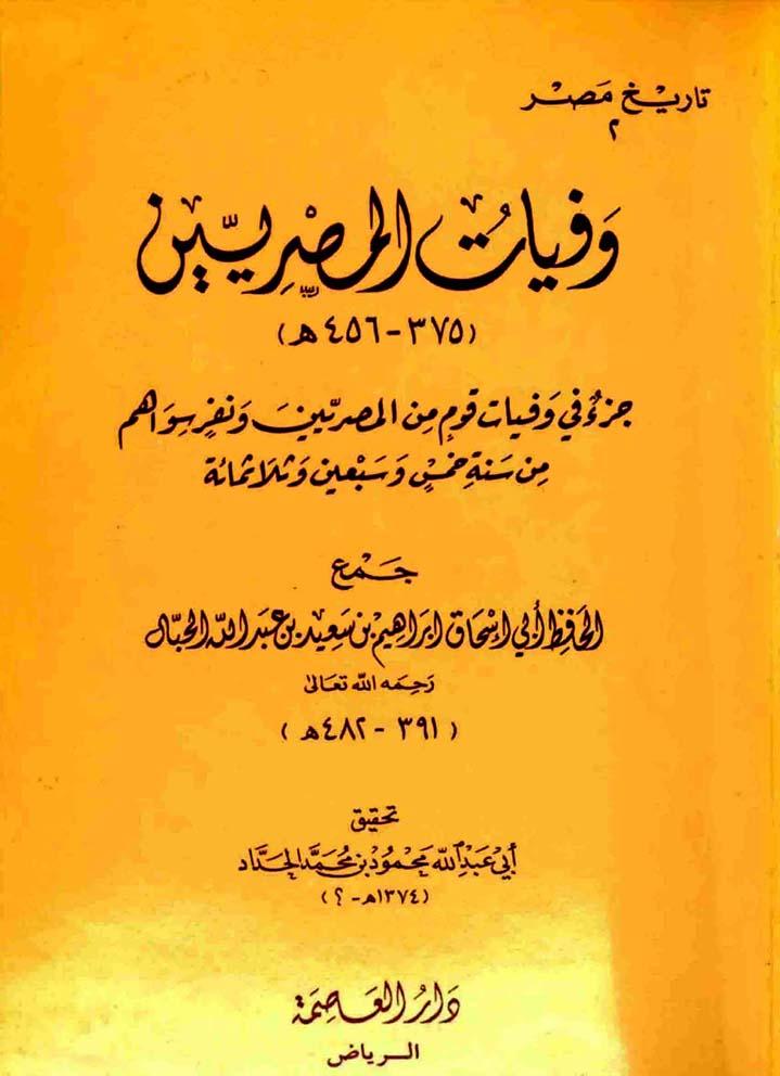 وفيات المصريين