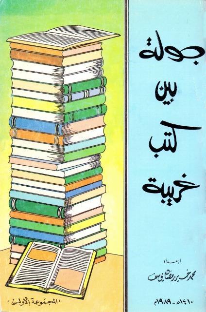 المكتبة الوقفية للكتب المصورة