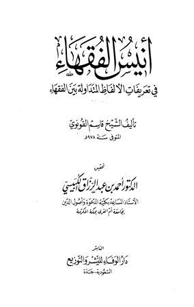 أنيس الفقهاء في تعريفات الألفاظ المتداولة بين الفقهاء- ت: الكبيسي