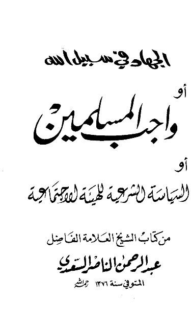 الجهاد في سبيل الله أو واجب المسلمين أو السياسة الشرعية للهيئة الإجتماعية