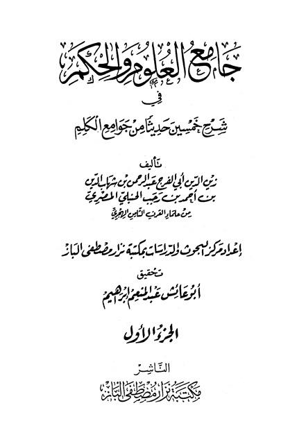 جامع العلوم والحكم في شرح خمسين حديثا من جوامع الكلم - ت: إبراهيم