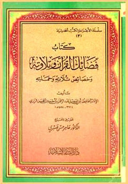 فضائل القرآن وتلاوته وخصائص تلاته وحملته