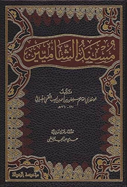 مسند الشاميين