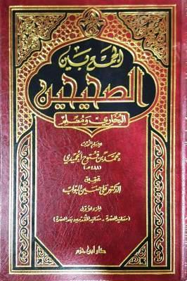 الجمع بين الصحيحين البخاري ومسلم - الحميدي