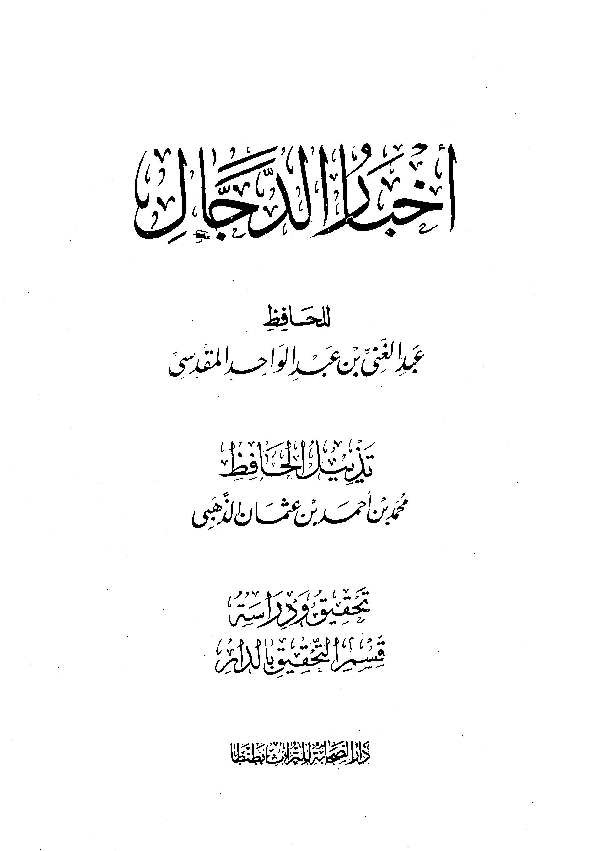 أخبار الدجال