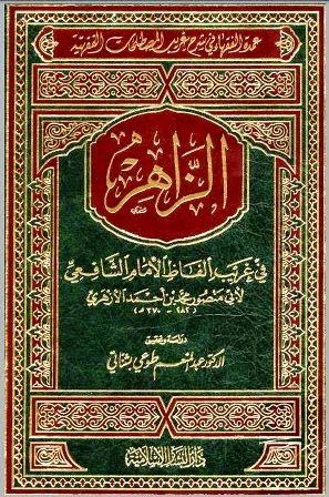 الزاهر في غريب ألفاظ الإمام الشافعي - ت: بشناتي