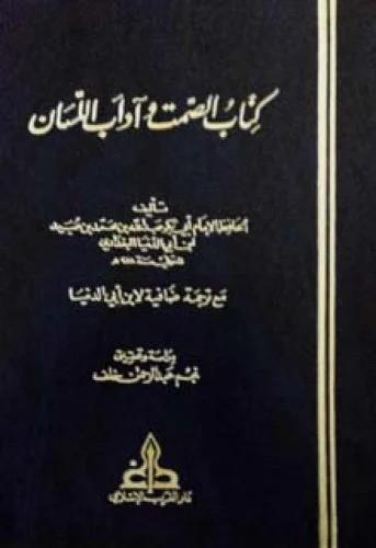 الصمت وآداب اللسان مع ترجمة ضافية لابن أبي الدنيا - ابن أبي الدنيا - ت: خلف