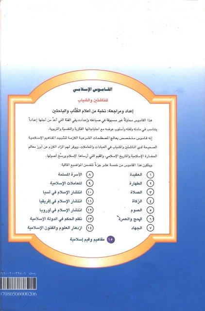 القاموس الإسلامي للناشئين والشباب