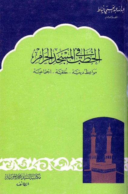 الخطب في المسجد الحرام