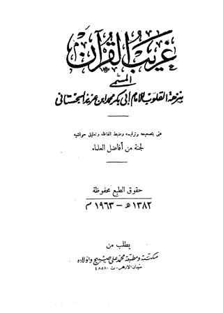 غريب القرآن المسمى بنزهة القلوب