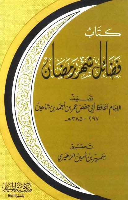 فضائل شهر رمضان