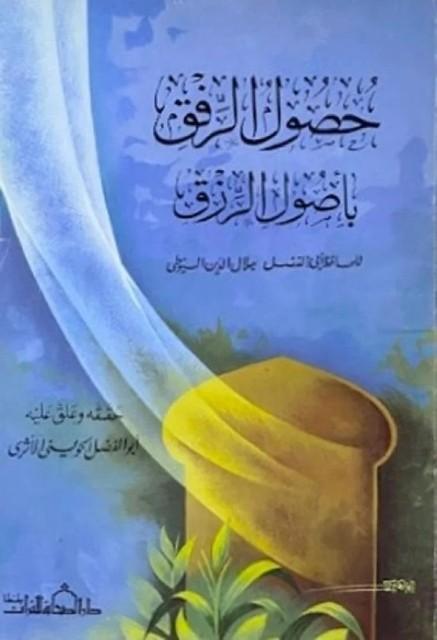 حصول الرفق بأصول الرزق