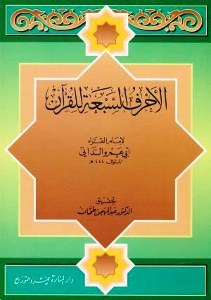 الأحرف السبعة للقرآن