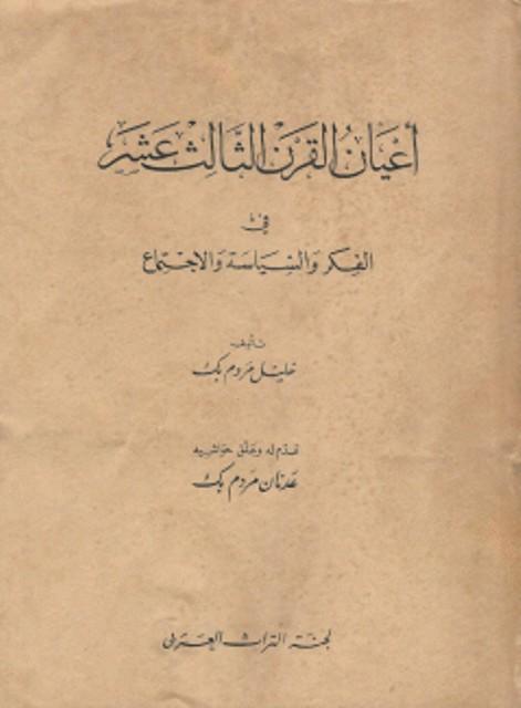 أعيان القرن الثالث عشر في الفكر والسياسة والاجتماع