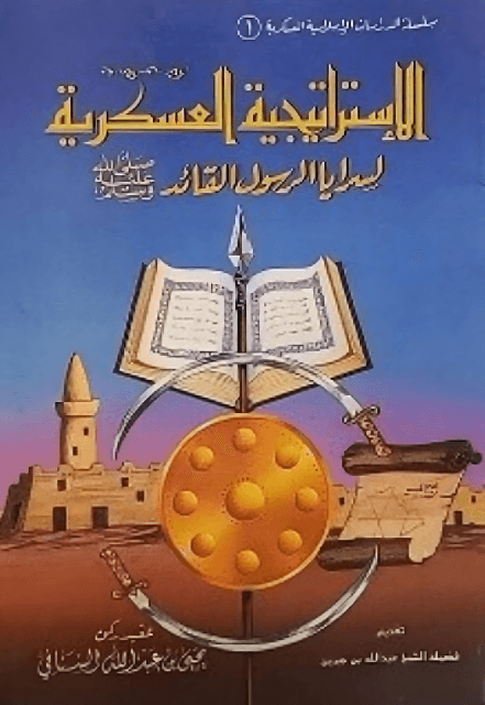 الإستراتيجية العسكرية لسرايا الرسول القائد صلى الله عليه وسلم