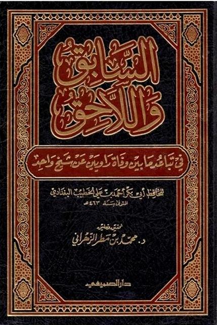 السابق واللاحق في تباعد ما بين وفاة راويين عن شيخ واحد