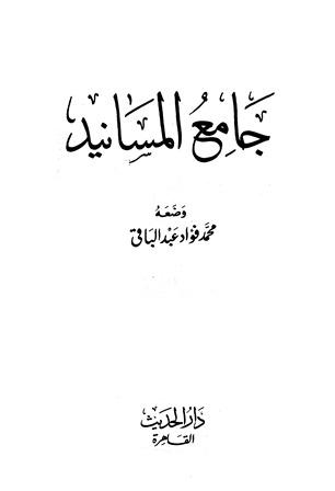 جامع مسانيد صحيح الإمام البخاري = جامع المسانيد