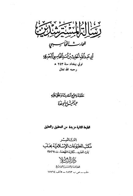 رسالة المسترشدين - ت: أبو غدة