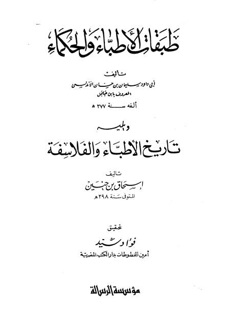 تاريخ الأطباء والفلاسفة