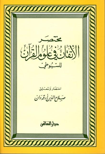 مختصر الاتقان في علوم القرآن