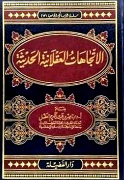 الاتجاهات العقلانية الحديثة