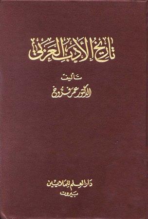 تاريخ الأدب العربي - فروخ