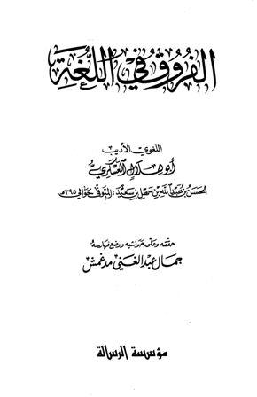 الفروق في اللغة - ت: مدغمش
