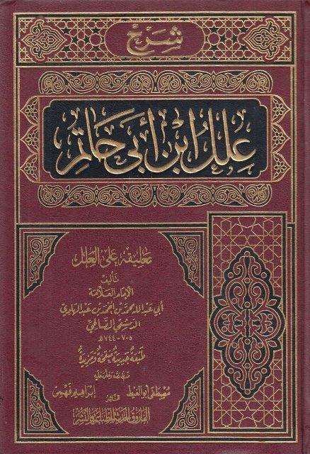 شرح علل ابن أبي حاتم