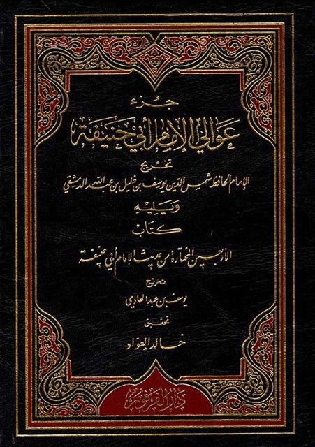 جزء عوالي الإمام أبي حنيفة 