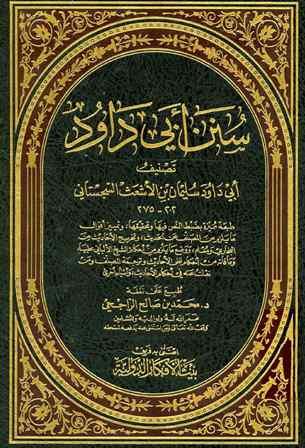 سنن أبي داود - ط. الأفكار