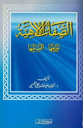 الصفات الإلهية تعريفها أقسامها