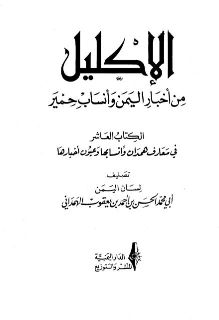 الإكليل من أخبار اليمن وأنساب حمير 