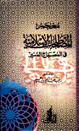 معجم المصطلحات الإسلامية في المصباح المنير