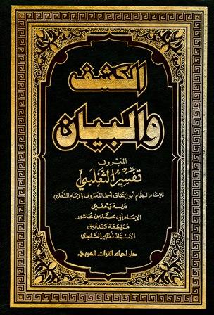 الكشف والبيان = تفسير الثعلبي - ت: ابن عاشور والساعدي