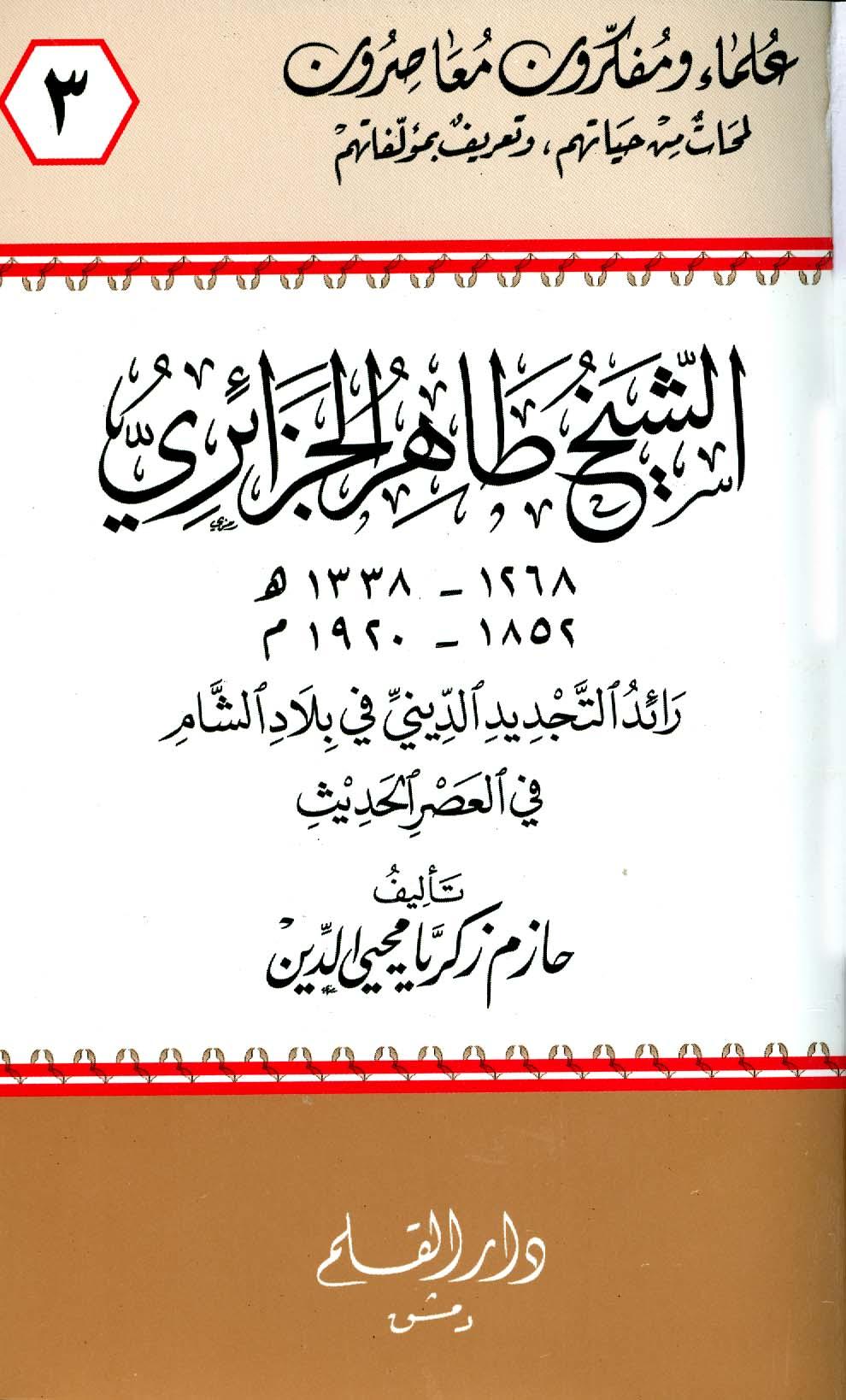 الشيخ طاهر الجزائري رائد التجديد الديني في بلاد الشام في العصر الحديث