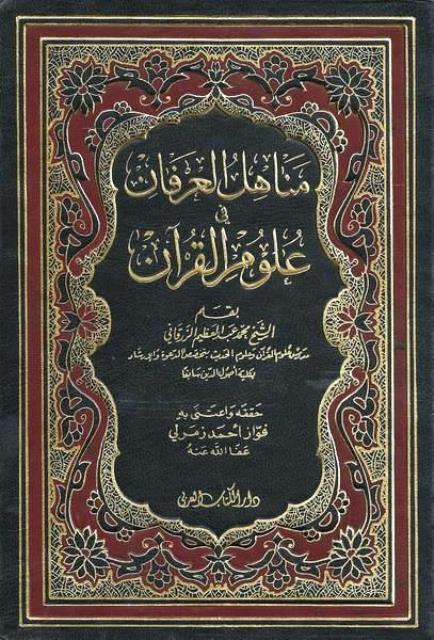 مناهل العرفان في علوم القرآن