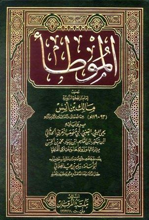 الموطأ برواياته الثمانية بزياداتها وزوائدها واختلاف ألفاظها - ت: الهلالي