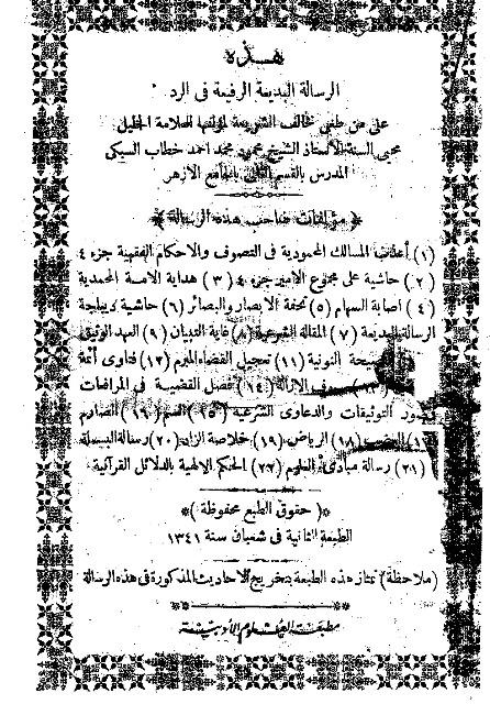 الرسالة البديعة الرفيعة فى الرد على من طغى فخالف الشريعة