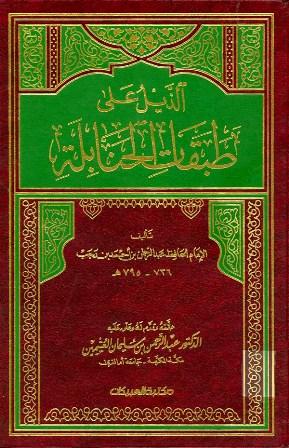 الذيل على طبقات الحنابلة - ت: العثيمين
