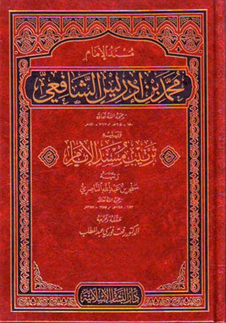 مسند الإمام محمد بن إدريس الشافعي ويليه ترتيب مسند الإمام - ت: رفعت