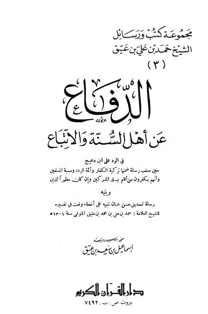 الدفاع عن أهل السنة والاتباع في الرد على ابن دعيج ويليه رسالة لصديق حسن خان تنبيه له على أخطاء وقعت في تفسيره
