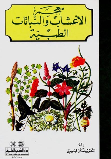 معجم الأعشاب والنباتات الطبية - ملون