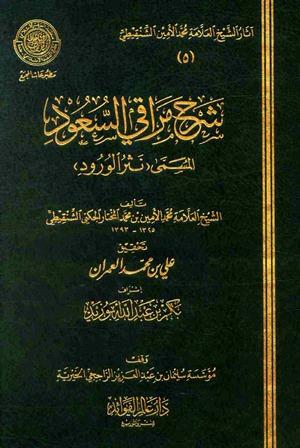 شرح مراقي السعود المسمى نثر الورود - ط. مجمع الفقه