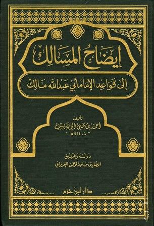 إيضاح المسالك إلى قواعد الإمام أبي عبد الله مالك - ت: الغرياني