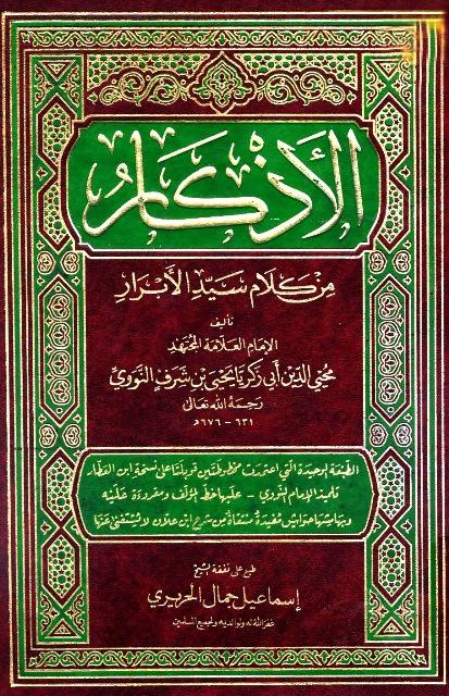 الأذكار من كلام سيد الأبرار المسمى حلية الأبرار وشعار الأخيار - ط. المنهاج