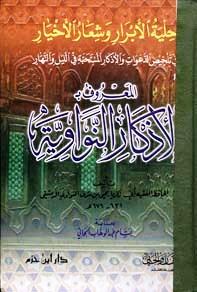 الأذكار من كلام سيد الأبرار المسمى حلية الأبرار وشعار الأخيار - ت: الجابي